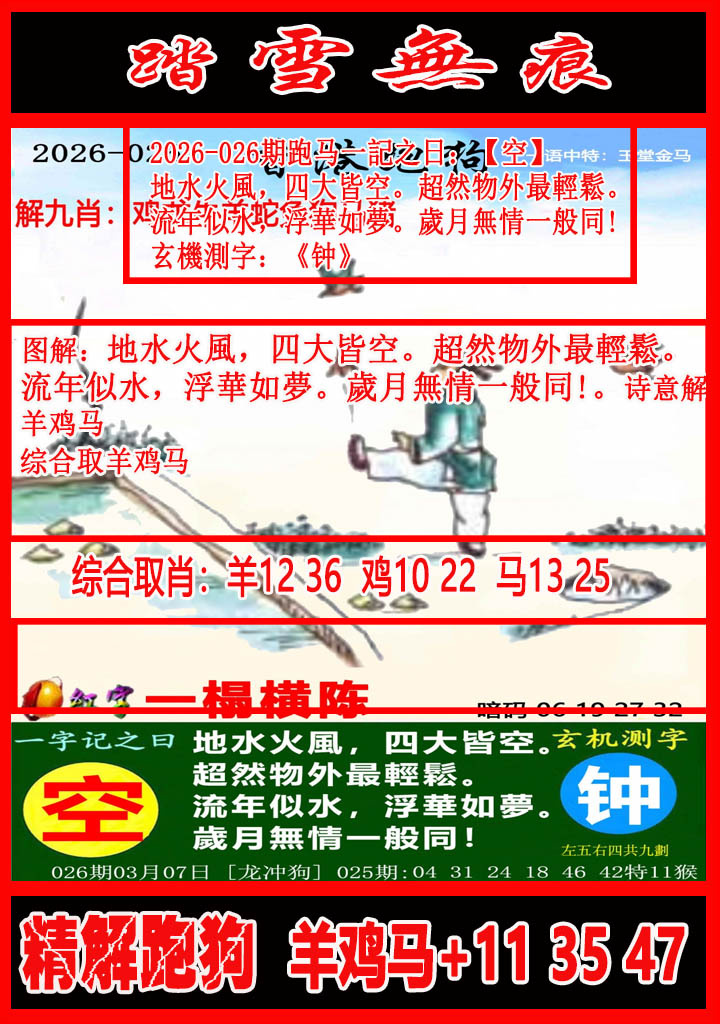 026期踏雪无痕解跑狗[图]