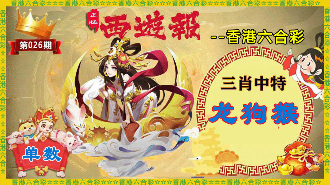 026期香港西游报[图]