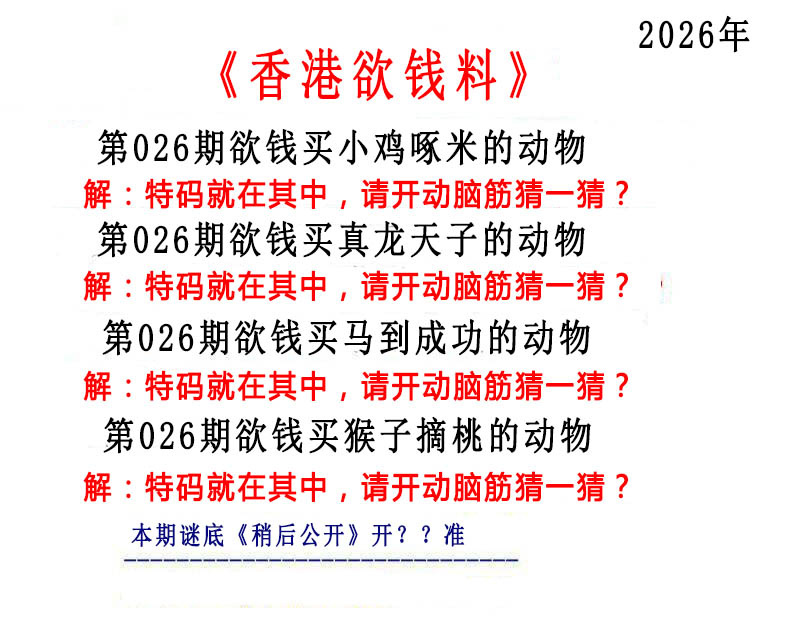 026期香港欲钱料[图]